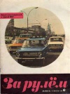 За рулем №06/1968 — обложка книги.